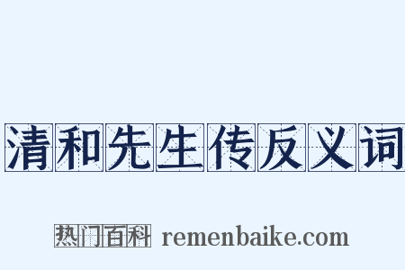 清和先生传反义词是什么意思的图片